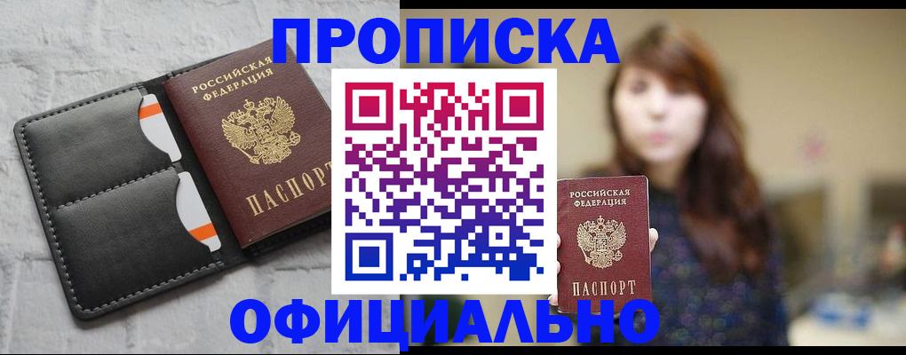 прописка для работы в Боровичах